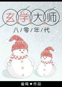 玄学大师在八零年代 玄学大师在八零年代