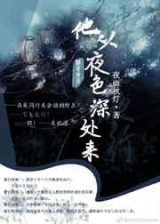 他从夜色深处来 他从夜色深处来