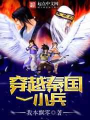 穿越秦国一小兵 穿越秦国一小兵