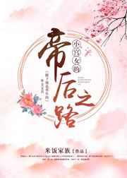 小宫女的帝后之路 小宫女的帝后之路