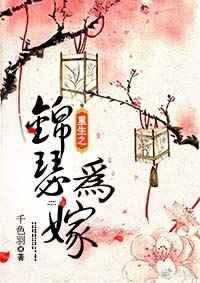 重生之锦瑟为嫁 重生之锦瑟为嫁