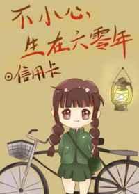 不小心生在六零年 不小心生在六零年