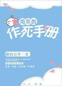 炮灰的作死手册(快穿) 炮灰的作死手册(快穿)