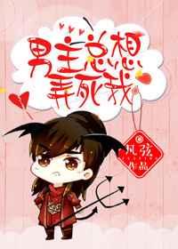 (快穿)男主总想弄死我 (快穿)男主总想弄死我