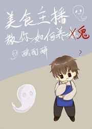 美食主播教你如何养鬼 美食主播教你如何养鬼