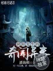 阴阳先生的奇闻异事 阴阳先生的奇闻异事