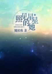 照见星星的她 照见星星的她