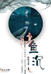 鱼沉 鱼沉