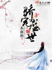 骄宠盛世 骄宠盛世