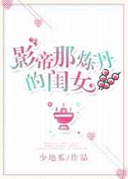 影帝那炼丹的闺女 影帝那炼丹的闺女