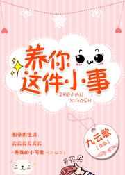 养你这件小事 养你这件小事