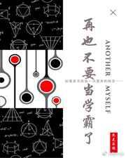 再也不要当学霸了 再也不要当学霸了
