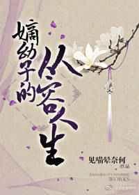 嫡幼子的从容人生 嫡幼子的从容人生