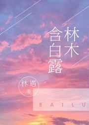 林木含白露 林木含白露