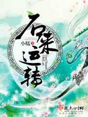 石来运转 石来运转