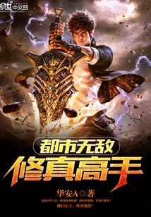 都市无敌修真高手 都市无敌修真高手