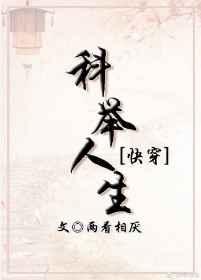 科举人生(快穿) 科举人生(快穿)