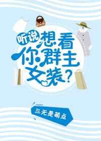 听说你想看群主女装? 听说你想看群主女装?