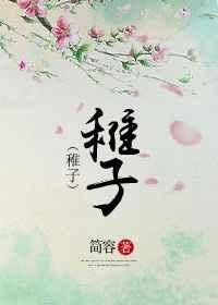 稚子