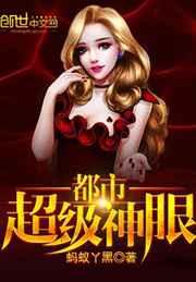 都市超级神眼 都市超级神眼