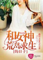 和女神荒岛求生的日子 和女神荒岛求生的日子