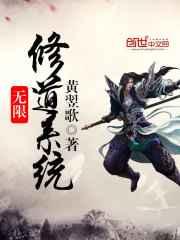 无限修道系统 无限修道系统