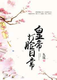 皇帝打脸日常 皇帝打脸日常