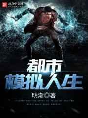 都市模拟人生 都市模拟人生