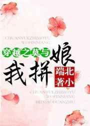 穿越之莫与我拼娘 穿越之莫与我拼娘