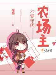 六零年代农场主 六零年代农场主