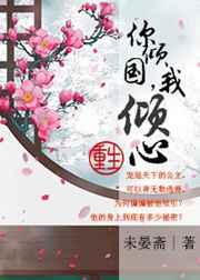 你倾国,我倾心(重生) 你倾国,我倾心(重生)