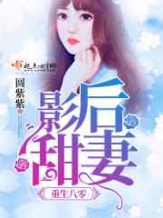 重生八零影后甜妻 重生八零影后甜妻