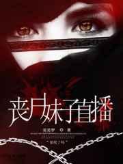 丧尸妹子直播 丧尸妹子直播