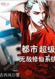 都市超级无敌修仙系统