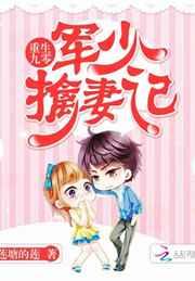 重生九零:军少擒妻记 重生九零:军少擒妻记