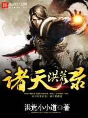 诸天洪荒录 诸天洪荒录