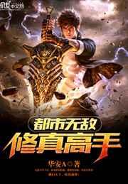 都市无敌修真高手 都市无敌修真高手