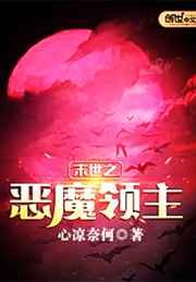 末世之恶魔领主 末世之恶魔领主