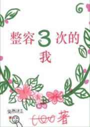 整容三次的我 整容三次的我