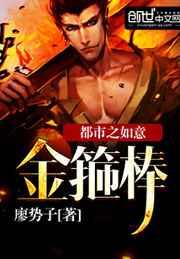 都市之如意金箍棒 都市之如意金箍棒