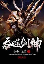 吞噬剑神 吞噬剑神