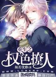 重生之权色撩人 重生之权色撩人
