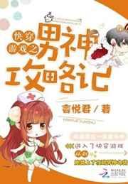 快穿游戏之男神攻略记 快穿游戏之男神攻略记