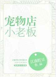 宠物店小老板