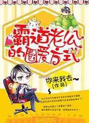 霸道老公的圈爱方式 霸道老公的圈爱方式