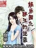 娱乐圈之球王的逆袭 娱乐圈之球王的逆袭