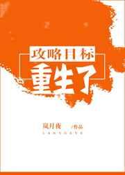 攻略目标重生了 攻略目标重生了