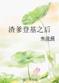 渣爹登基之后 渣爹登基之后