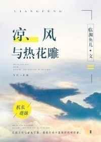 凉风与热花雕 凉风与热花雕