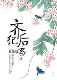 齐后纪事 齐后纪事